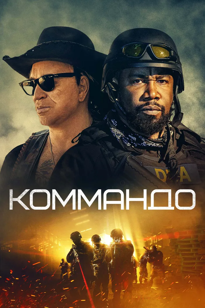 Коммандо (2022) poster