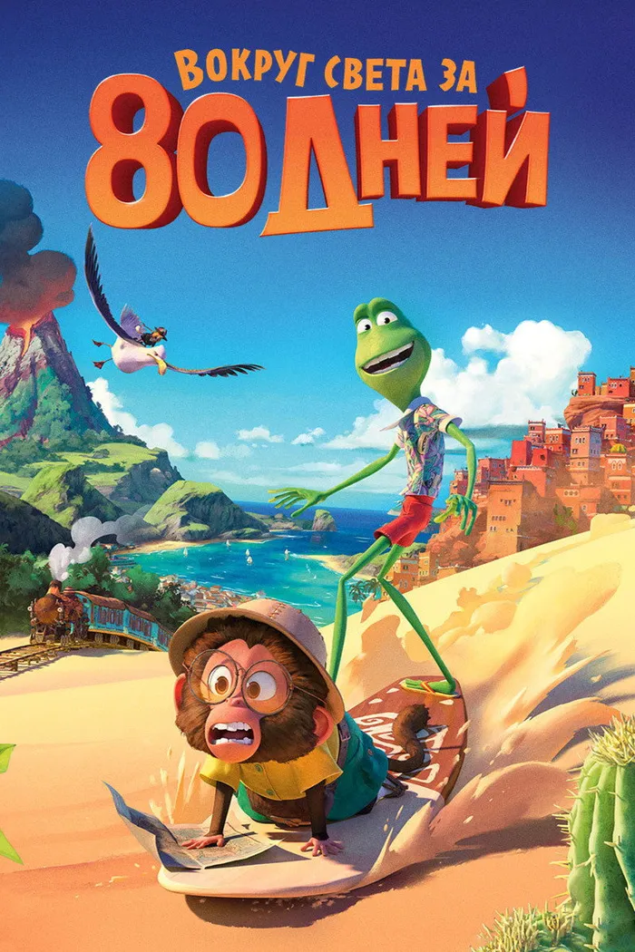 Вокруг света за 80 дней (2021) poster