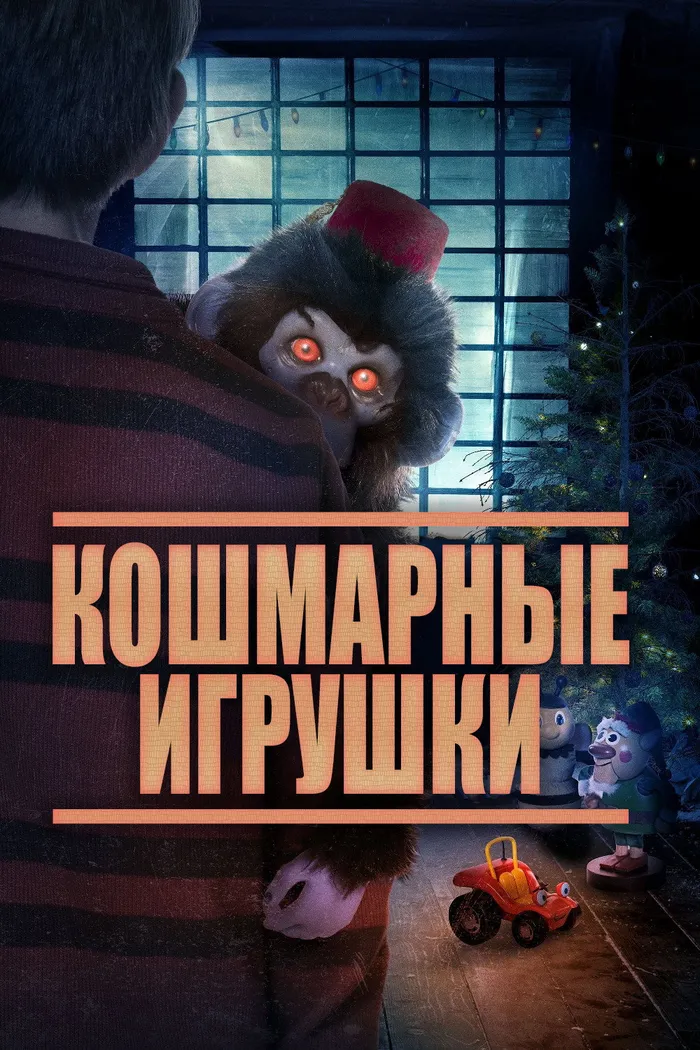 Кошмарные игрушки (2020) poster