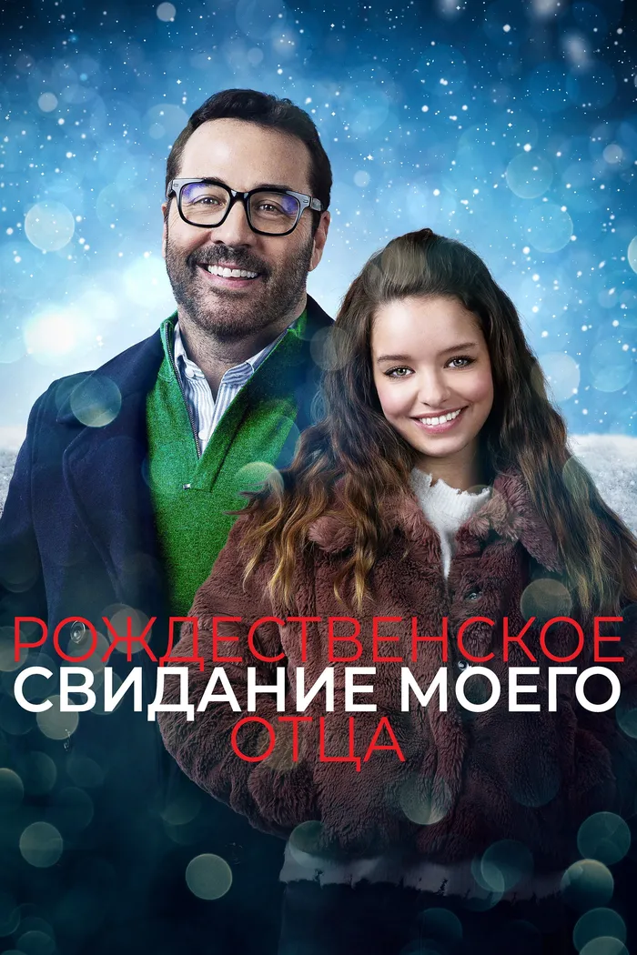 Рождественское свидание моего отца (2020) poster