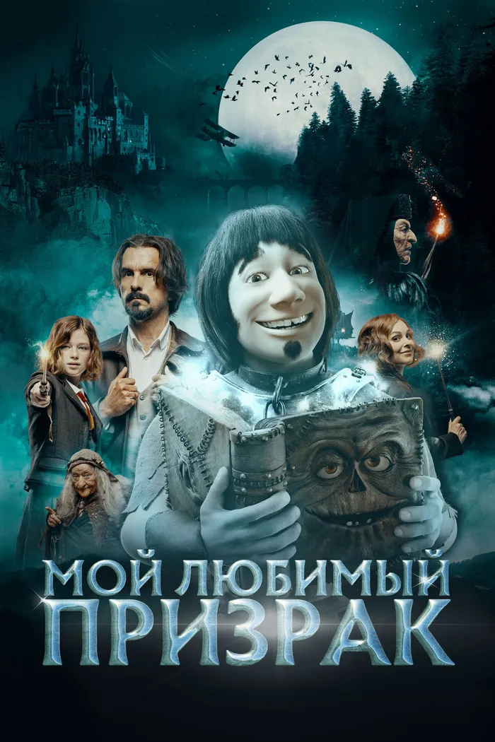 Мой любимый призрак (2022) poster