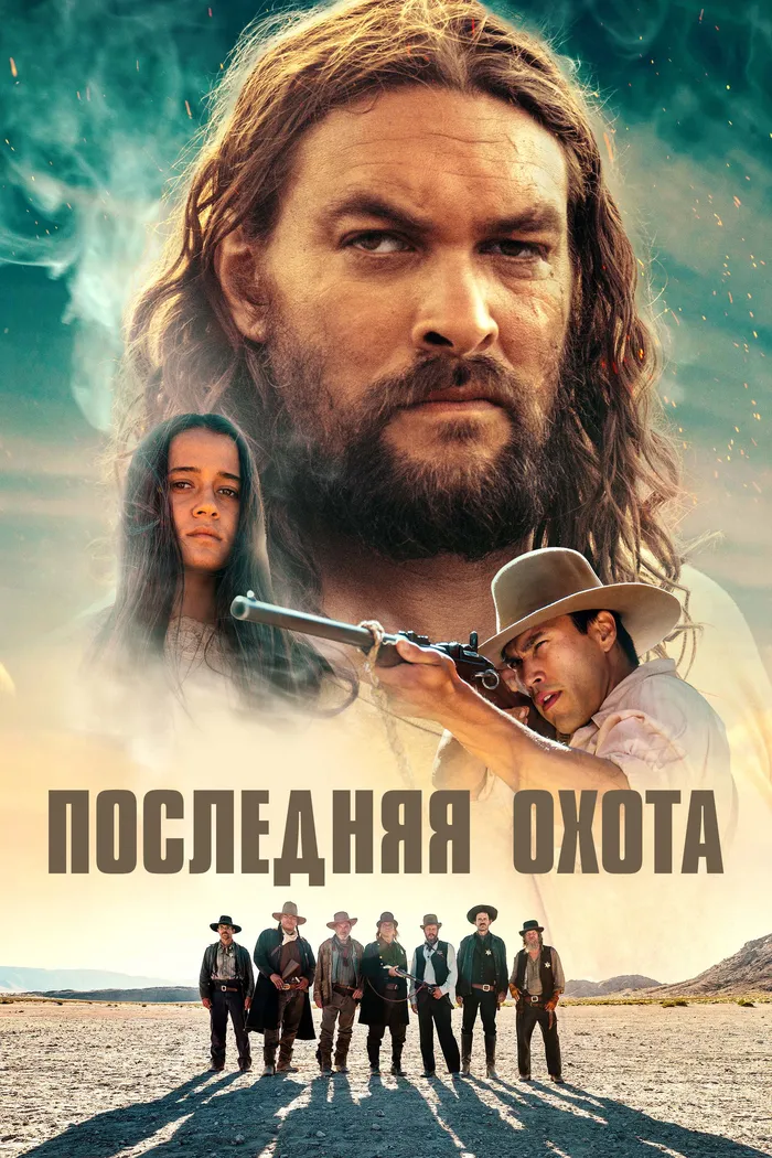 Последняя охота (2022) poster