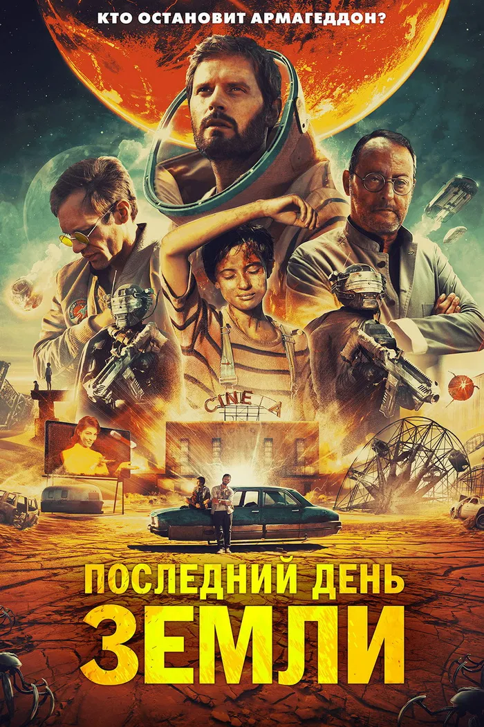 Последний день Земли (2020) poster