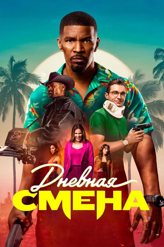 Дневная смена (2022) poster