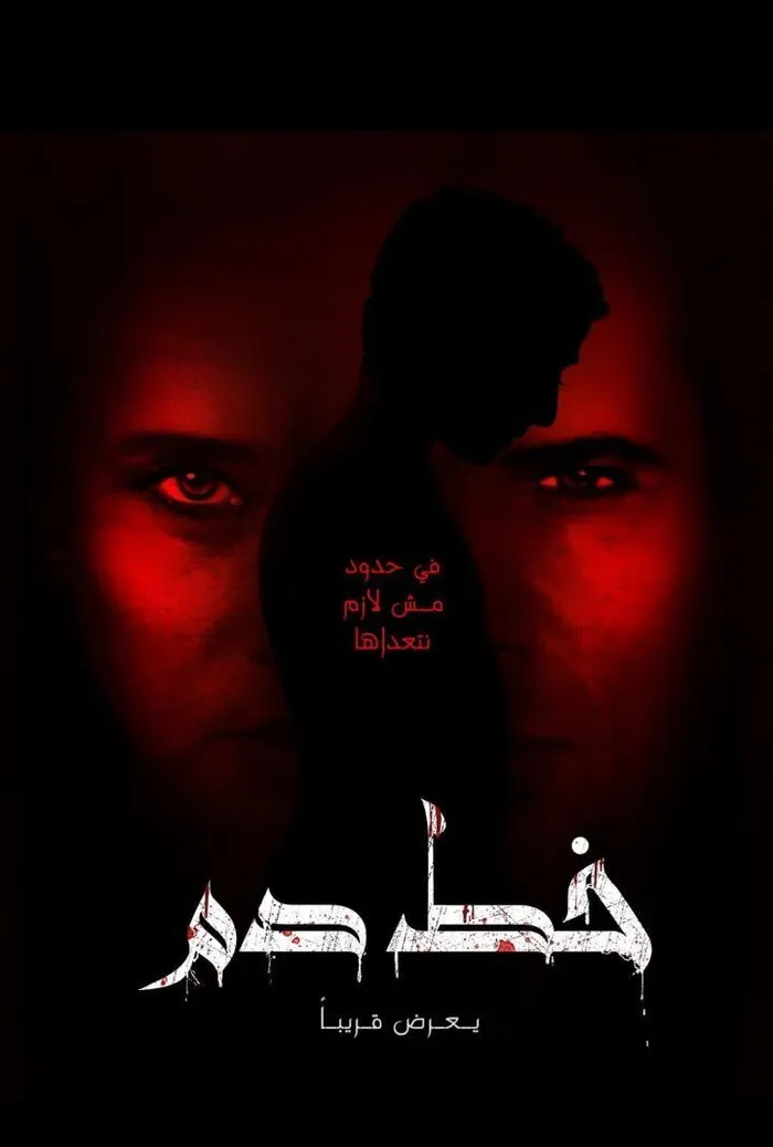 خط دم (2020) poster