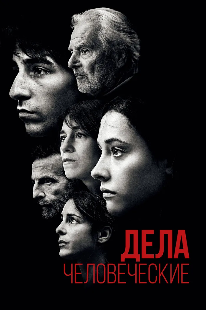 Дела человеческие (2021) poster