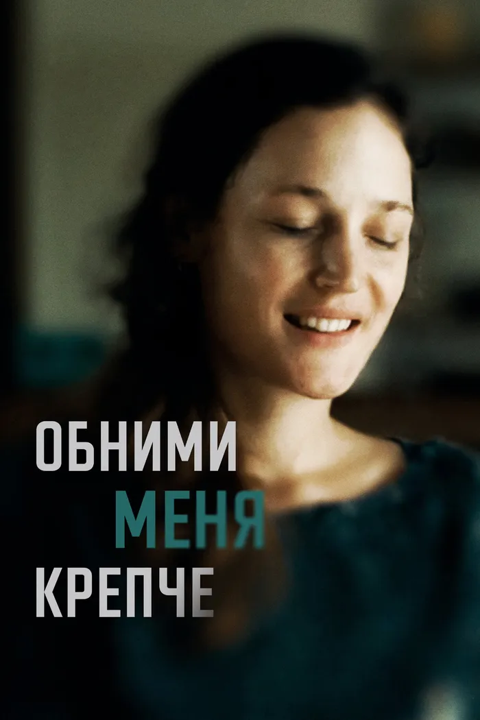 Обними меня крепче (2021) poster