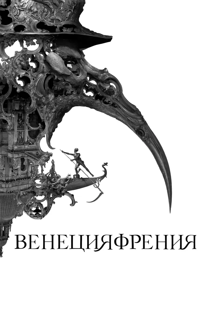 Венецияфрения (2021) poster