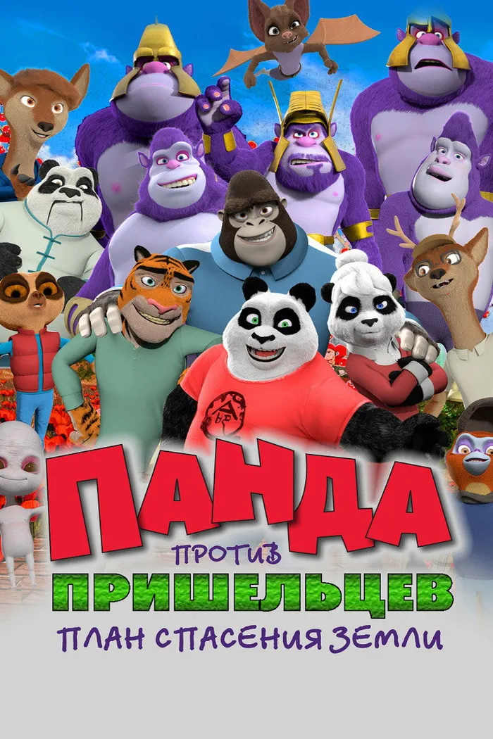 Панда против пришельцев. План спасения Земли (2021) poster