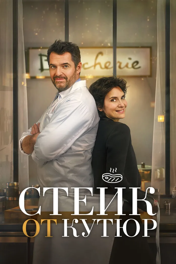 Стейк от кутюр (2020) poster