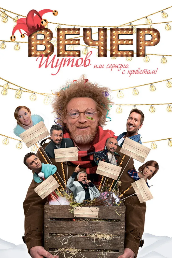 Вечер шутов, или Серьезно с приветом (2020) poster