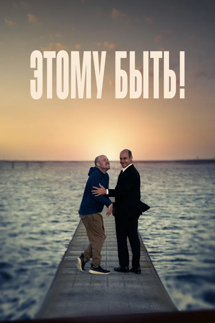 Этому быть! (2021)