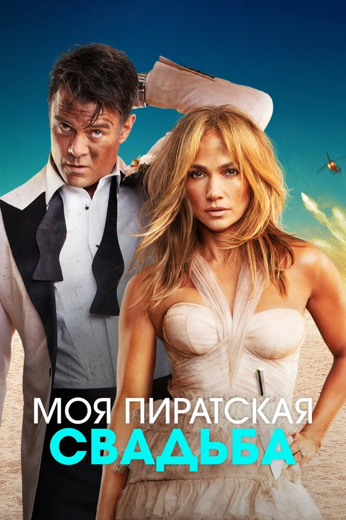Моя пиратская свадьба (2022) poster