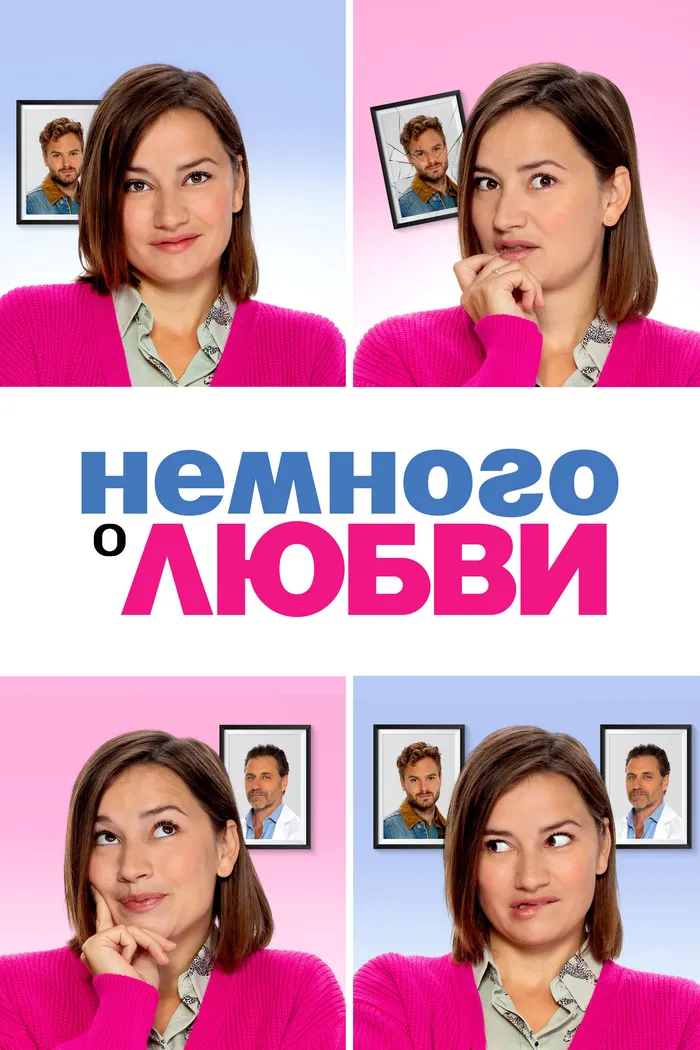 Немного о любви (2021) poster
