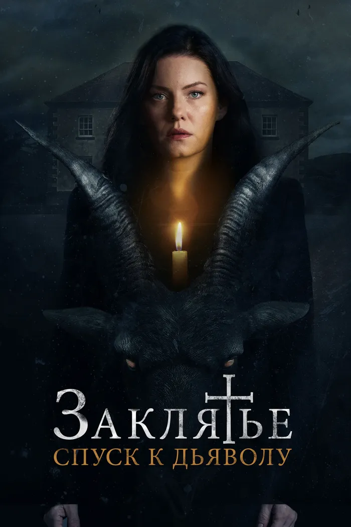 Заклятье: Спуск к дьяволу (2022) poster