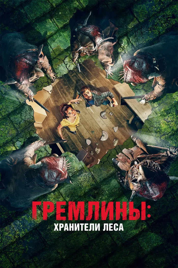 Гремлины: Хранители леса (2022) poster