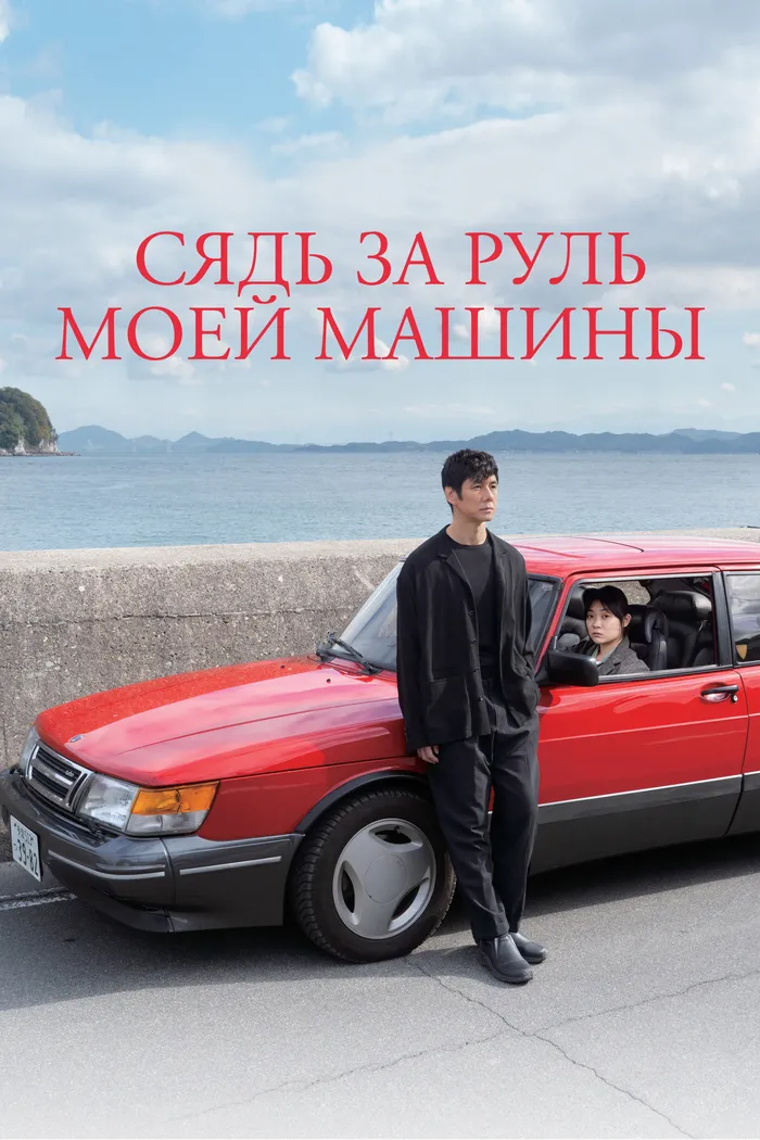 Сядь за руль моей машины (2021) poster