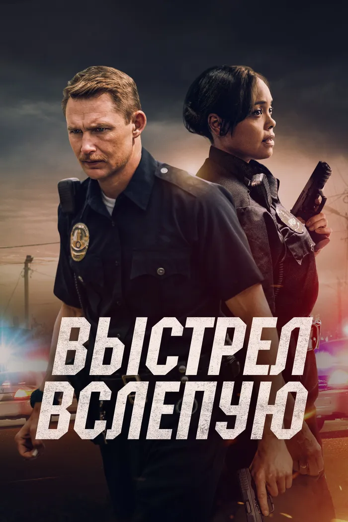 Выстрел вслепую (2020) poster