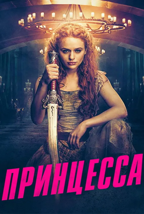 Принцесса (2022) poster