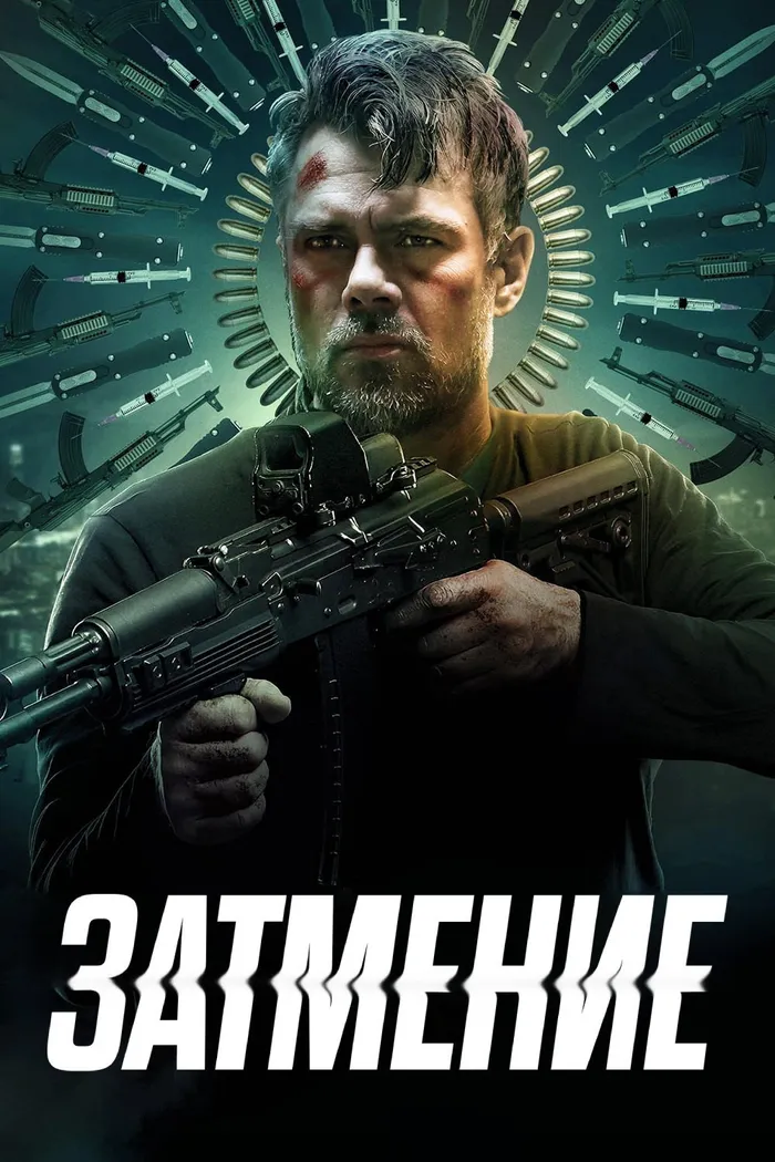 Затмение (2022) poster