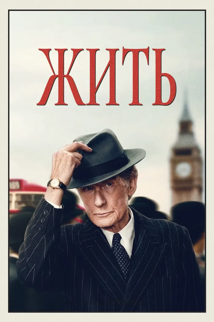 Жить (2022) poster