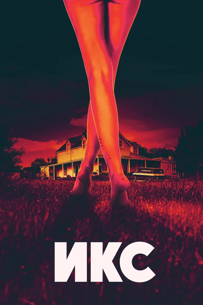 Икс (2022) poster