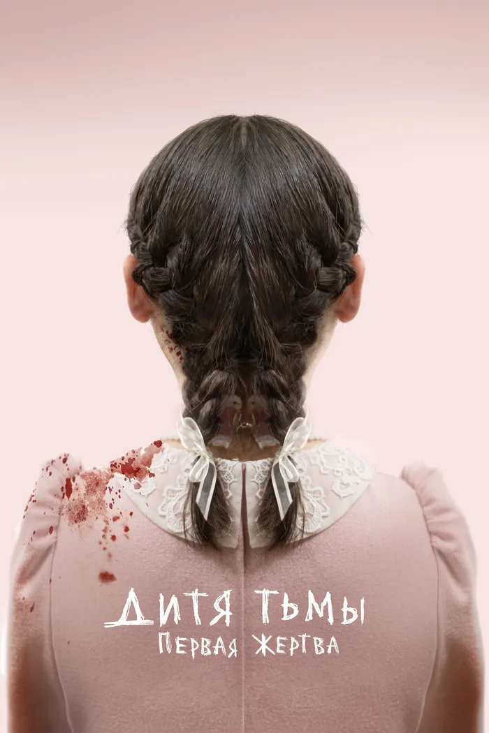 Дитя тьмы: первая жертва (2022) poster