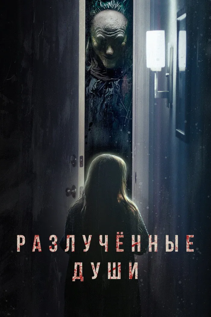 Разлученные души (2021) poster