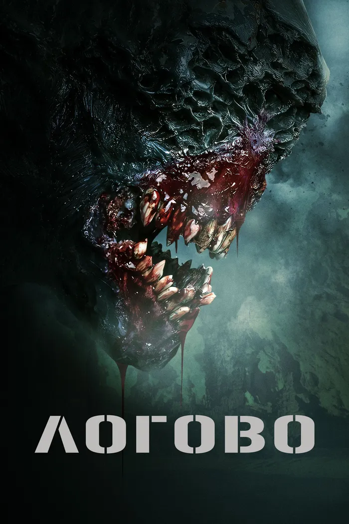 Логово (2022) poster