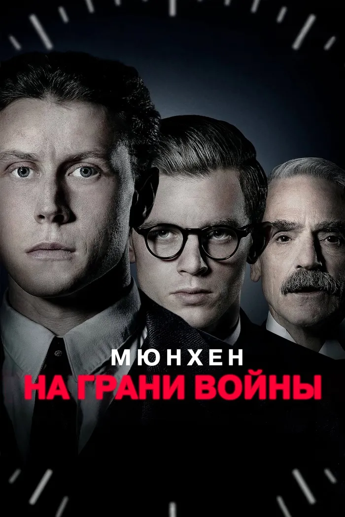 Мюнхен. На грани войны (2021) poster