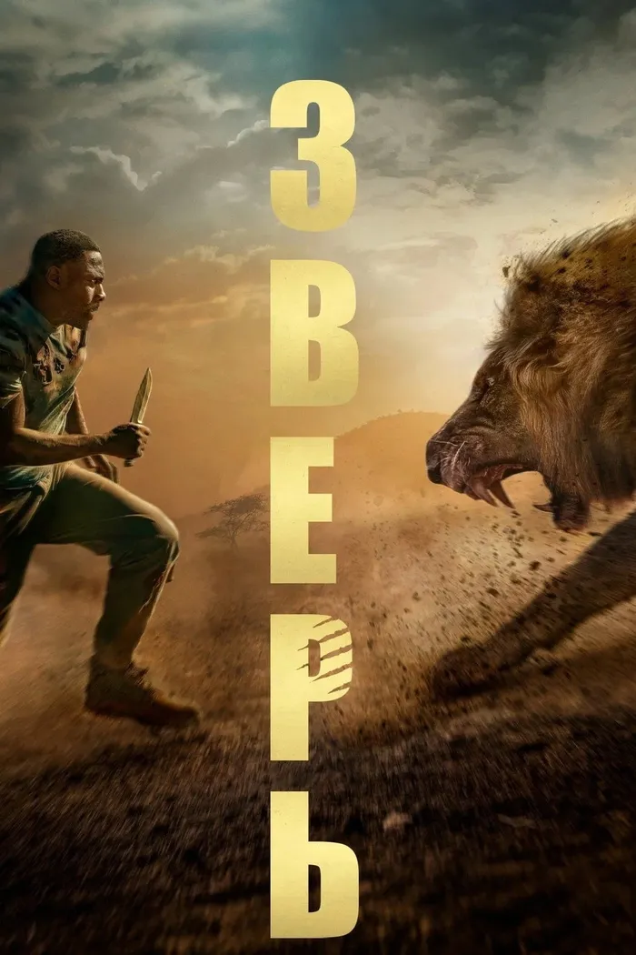 Зверь (2022) poster