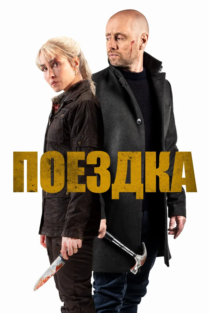 Поездка (2021) poster