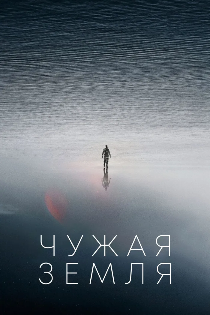Чужая Земля (2021) poster