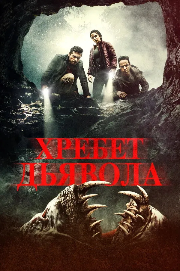 Хребет дьявола (2021) poster