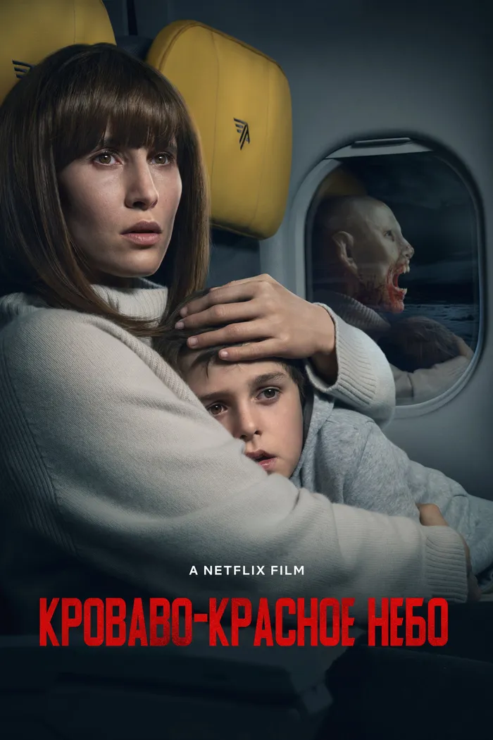 Кроваво-красное небо (2021) poster