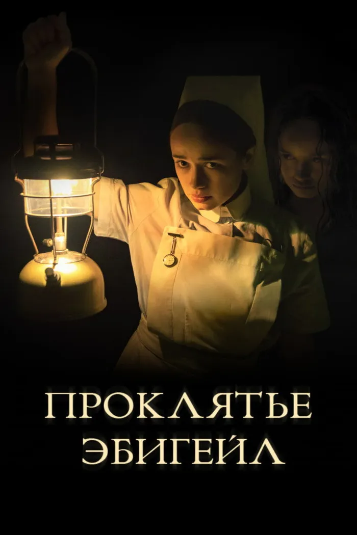 Проклятье Эбигейл (2021) poster