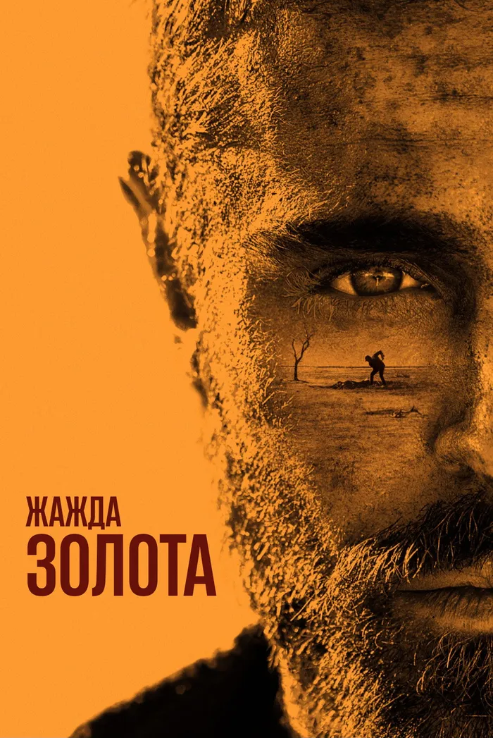 Жажда золота (2022) poster