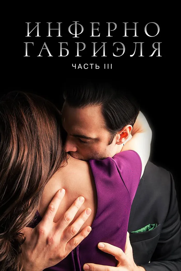 Инферно Габриэля 3 (2020) poster