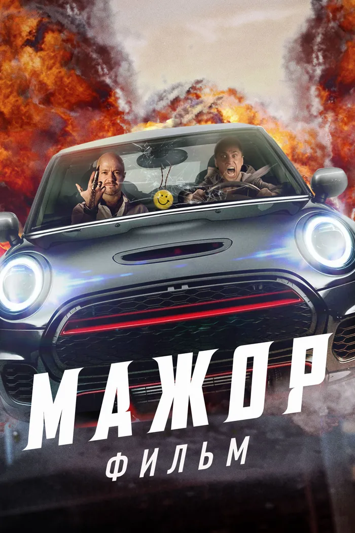 Мажор. Фильм (2021) poster