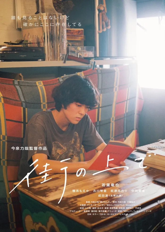 街の上で (2019) poster