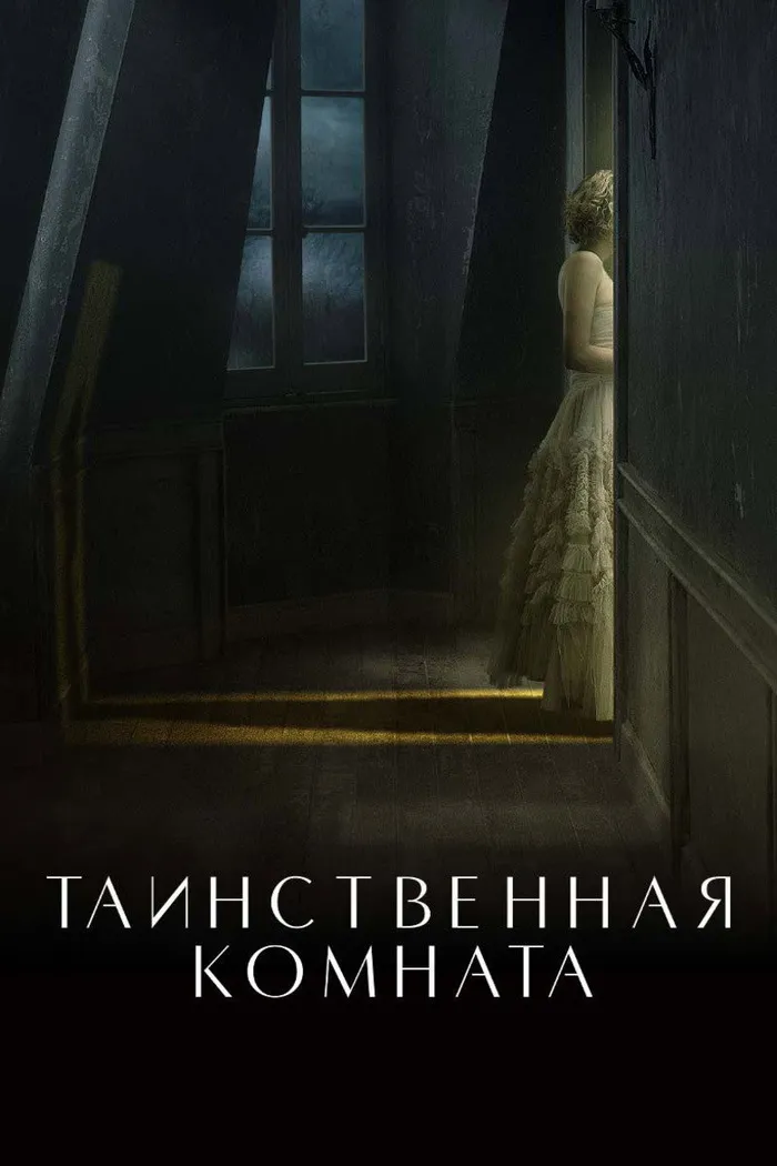 Таинственная комната (2021) poster