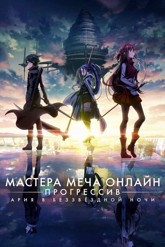 Мастера Меча Онлайн: Прогрессив — Ария в беззвёздной ночи (2021) poster