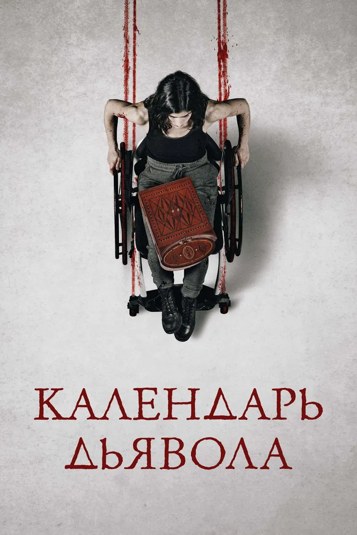 Календарь дьявола (2021) poster