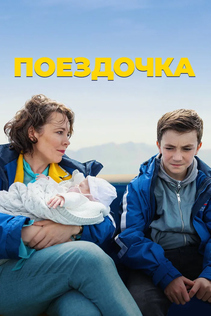 Поездочка (2022) poster