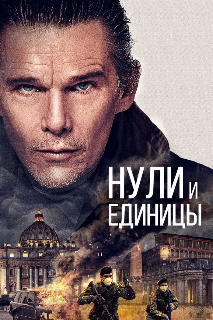 Нули и единицы (2021) poster