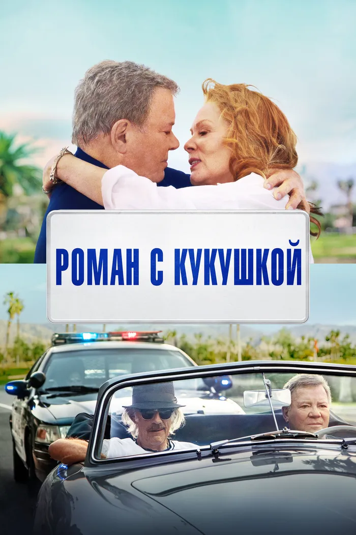 Роман с кукушкой (2021) poster