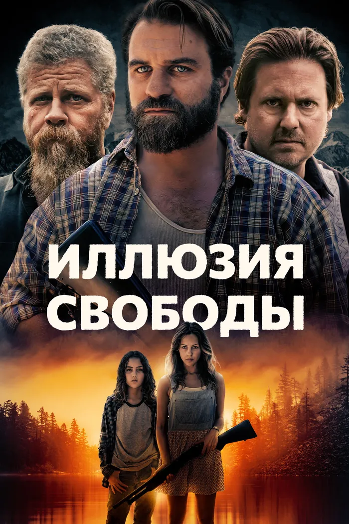 Иллюзия свободы (2022) poster