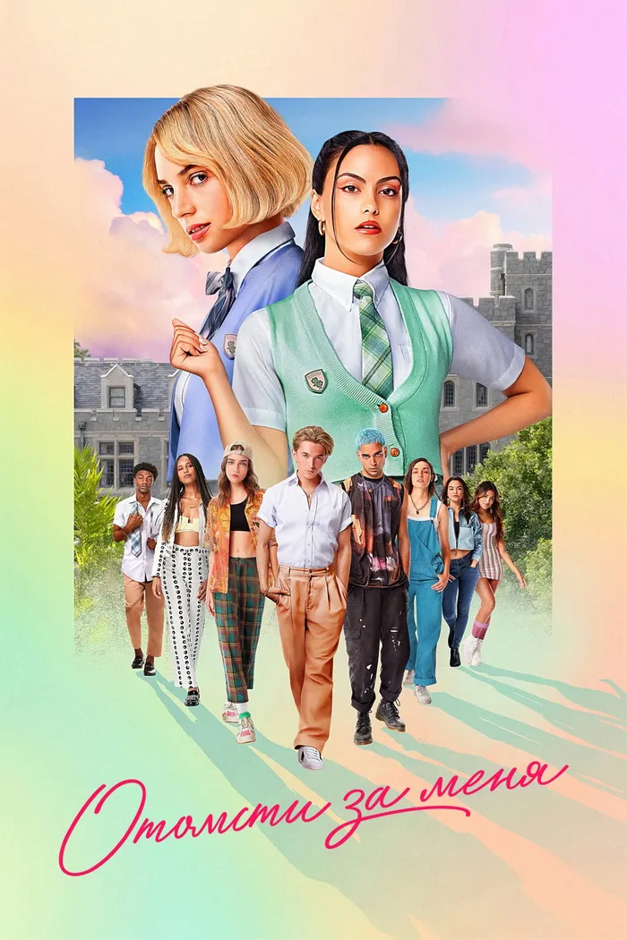 Отомсти за меня (2022) poster