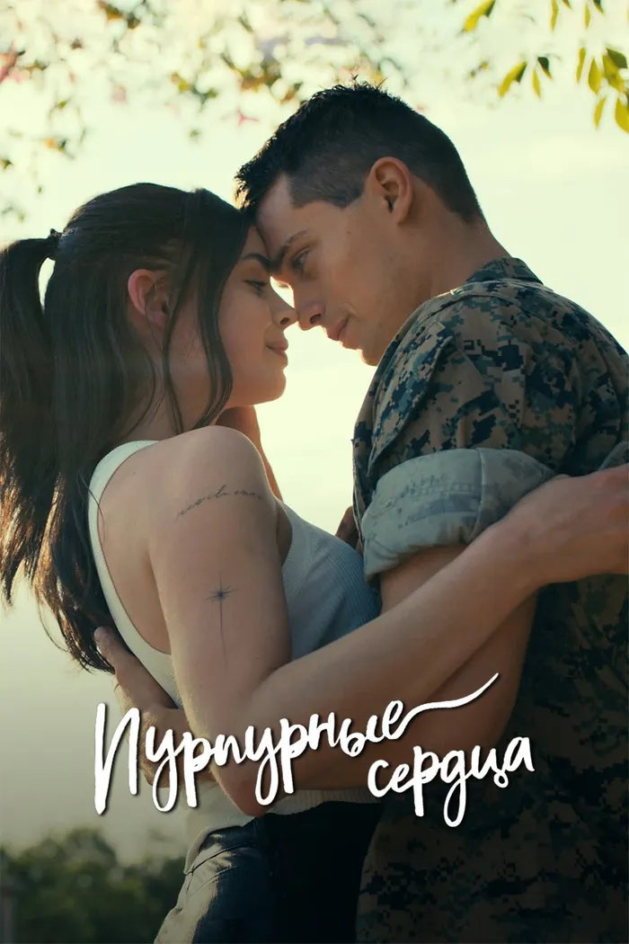 Пурпурные сердца (2022) poster