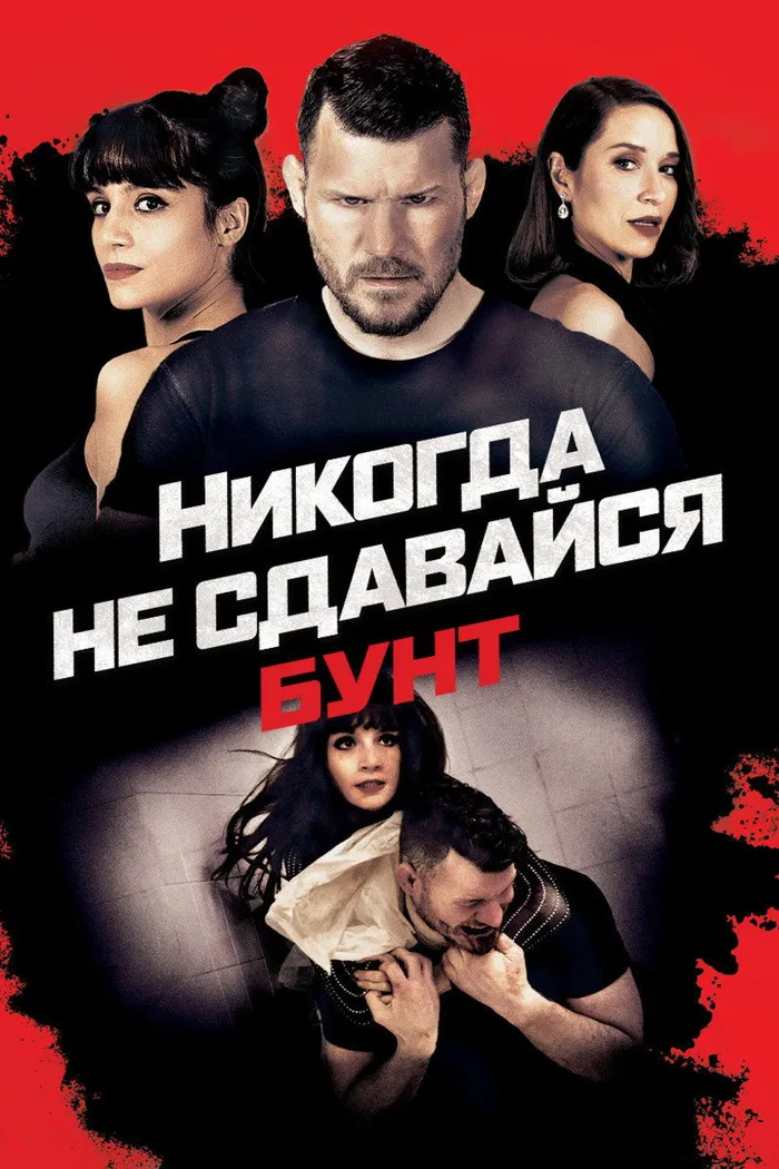 Никогда не сдавайся: Бунт (2021) poster